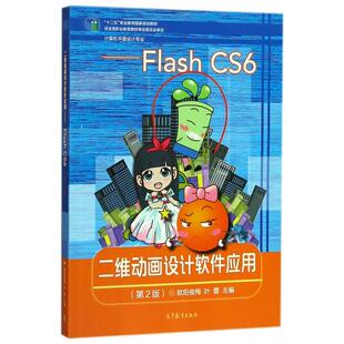 Flash CS6 计算机平面设计专业第2版 正版 叶蕾 二维动画设计软件应用 欧阳俊梅 高等教育 新书