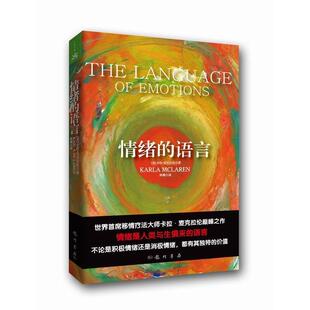 正版新书 情绪的语言（大众心理丛书） （美）麦克拉伦　著，林琳　译 龙门书局