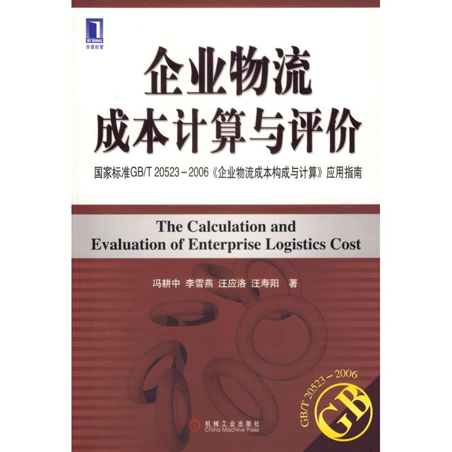 正版新书 企业物流成本计算与评价(标准GB/T20523-2006企业物流成本构成与计算应用指南) 冯耕中 机械工业出版社