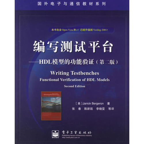 正版新书 编写测试平台：HDL模型的功能验（第二版） （美）伯杰龙（Bergeron J.） 张春 电子工业出版社 - 实物图