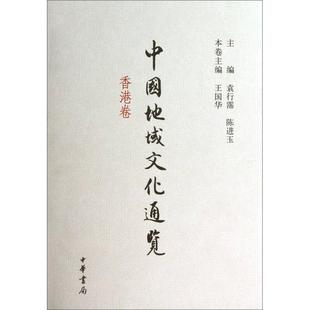 正版新书 中国地域文化通览:香港卷 王国华 本卷 袁行霈 陈进玉 中华书局出版社