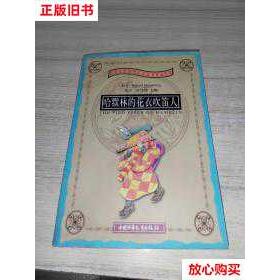 正版新书 哈默林的花衣吹笛人英汉对照 英. 中国少年儿童出版社