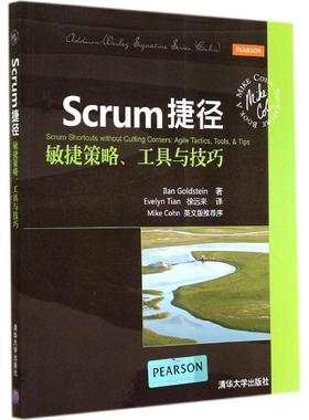正版新书 Scrum捷径：敏捷策略、工具与技巧 Ilan 清华大学出版社