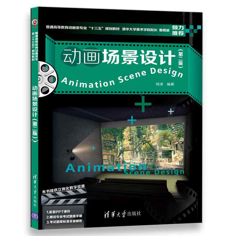 正版二手 动画场景设计（第2版） 杨诺 清华大学出版社