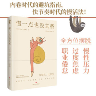 吕克·斯维宁著 新书 防焦虑指南 正版 常江涵 四川文艺出版 躺平 译 慢一点也没关系 社 职场防内卷 许楚琪 比利时