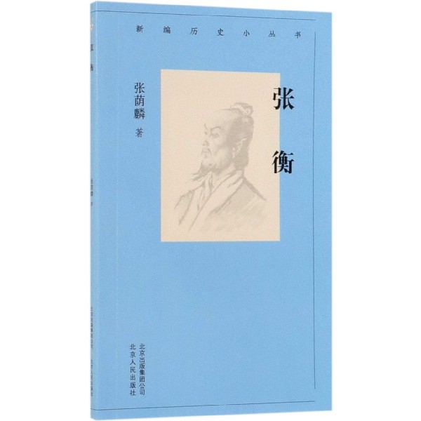 正版新书 张衡/新编历史小丛书 张荫麟|总主编:戴逸 北京人民