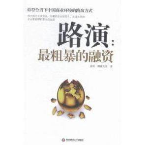 正版新书 路演:粗暴的融资 姜何 鹤藏先生著 西南财经大学出版社