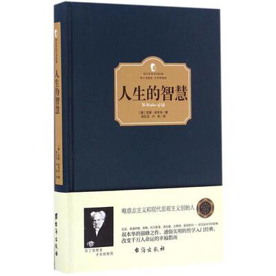 正版新书 人生的智慧 (德)亚瑟·叔本华 著；张红玉,卢凯 译 台海出版社