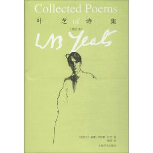 正版新书 叶芝诗集(增订本) 威廉·巴特勒·叶芝 上海译文出版社
