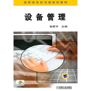 正版新书 设备管理 郁君平 机械工业出版社