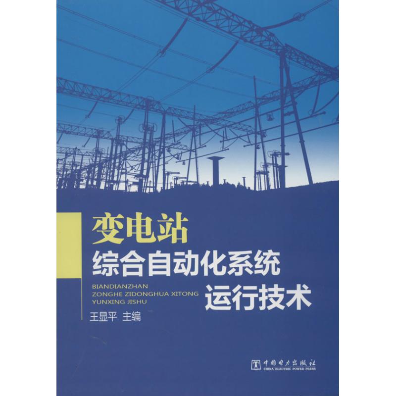 正版新书 变电站综合自动化系统运行技术 王显平 编 著作 中国电力出版社图片