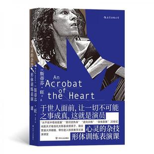 正版新书 后浪电影学院159：心灵的杂技形体训练表演课 [美]斯蒂芬·旺（Stephen Wangh）著；刘倩译 四川人民出版社