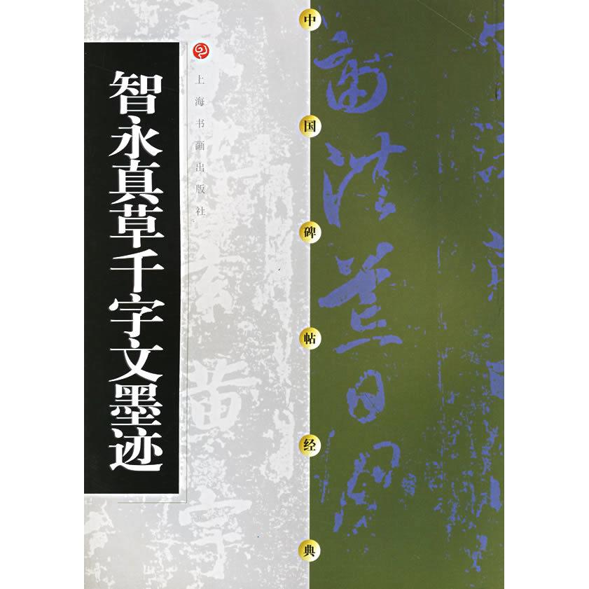 正版新书 智永真草千字文墨迹//中国碑帖经典 本社编 著作 上海书画出版社