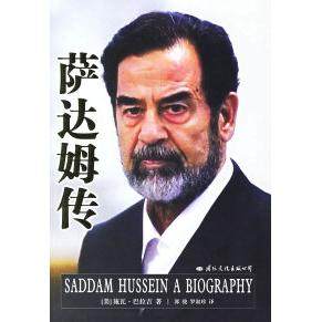 正版新书 萨达姆传 （美）巴拉吉 郭骏 罗淑珍 国际文化出版公司