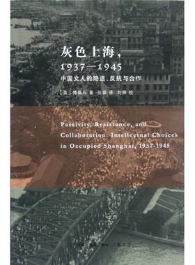 正版新书 灰色上海(1937-1945中国文人的隐退反抗与合作) (美)傅葆石|译者:张霖|校注:刘辉 三联书店