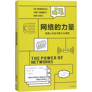 力量：连接人们生活 网络 六大原则 蒋濛 社 正版 中信出版 新书