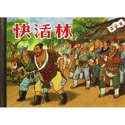 正版新书 快活林(精) 卢世澄//李祖源|绘画:赵宏本//周杏生 上海人美