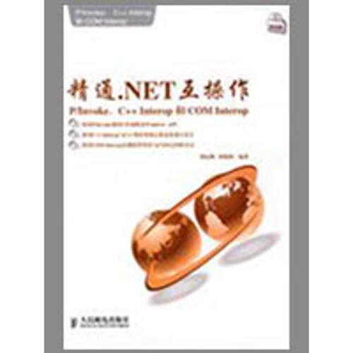 正版新书 精通.NET互操作：P/INVOKE、C++ INTEROP和COM INTEROP 黄际洲，崔晓源　编著 著 人民邮电出版社