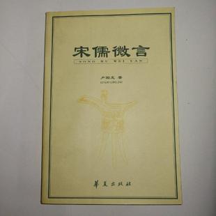 正版新书 宋儒微言--多元政治哲学的批判与重建 卢国龙 华夏出版社