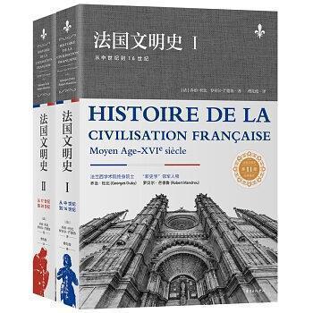正版新书 法国文明史（套装上下册） [法] 乔治 杜比 罗贝尔 芒德鲁 东方出版社中心