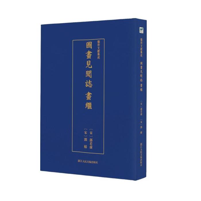 正版新书 图画见闻志 画继 [宋]郭若虚撰 著 浙江人民美术出版社
