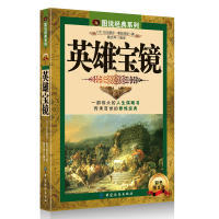 正版新书 英雄宝镜（彩色图文版；一部伟大的人生谋略书，传承百世的修炼经典。） [西]巴尔塔沙·葛拉西安；戴光年  译