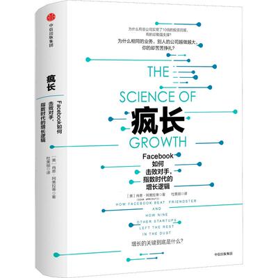 正版新书 疯长 Facebook如何击败对手,指数时代的增长逻辑 (美)肖恩·阿美拉蒂(Sean Ammirati) 中信出版社