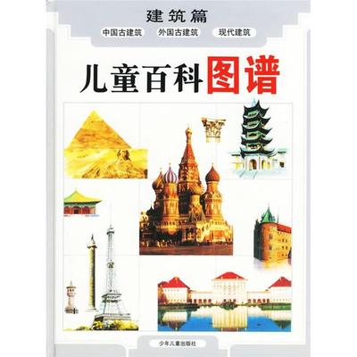 正版新书 儿童百科图谱:建筑篇 黄松 潘学馥 文 周松豪 绘图 少年儿童出版社