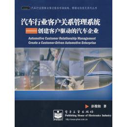 新书 电子工业出版 汽车行业客户关系管理系统：创建客户驱动 彭俊松 社 汽车企业 正版