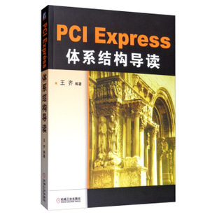正版新书 PCI Express 体系结构导读 王齐  编著 机械工业出版社