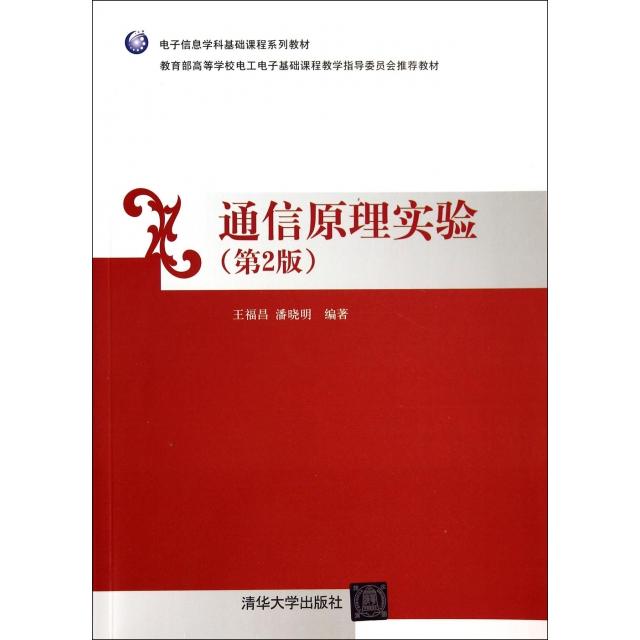 正版新书 通信原理实验(第2版高等校电工电子基础课程教学指导委员会教材) 王福昌//潘晓明 清华大学