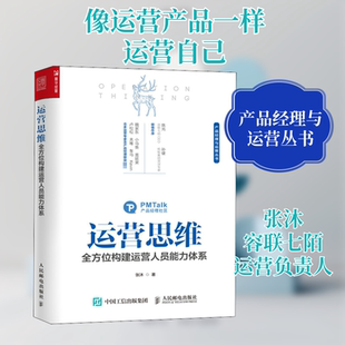 正版新书 运营思维 构建运营人员能力体系 张沐 著 人民邮电出版社