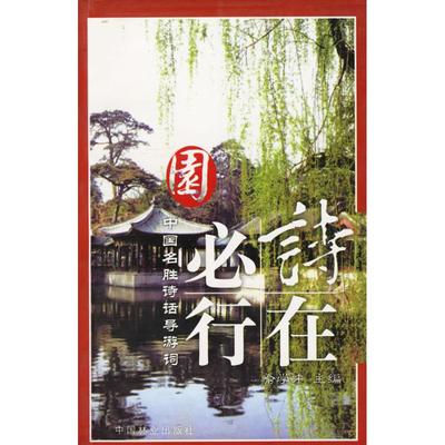 正版新书 中国名胜诗话导游词——园 喻学才 中国林业出版社