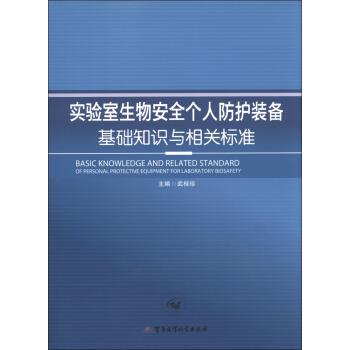 正版新书 实验室生物安全个人防护装备基础知识与相关标准  [Basic Knowledge and Related Standard of 武桂珍