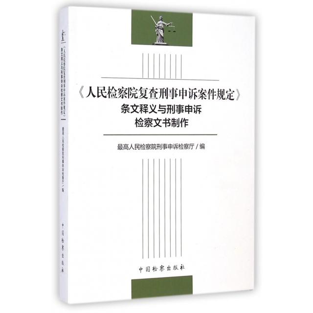 正版新书 复查刑事申诉案件规定条文释义与刑事申诉检察文书制作 宫鸣 中国检察