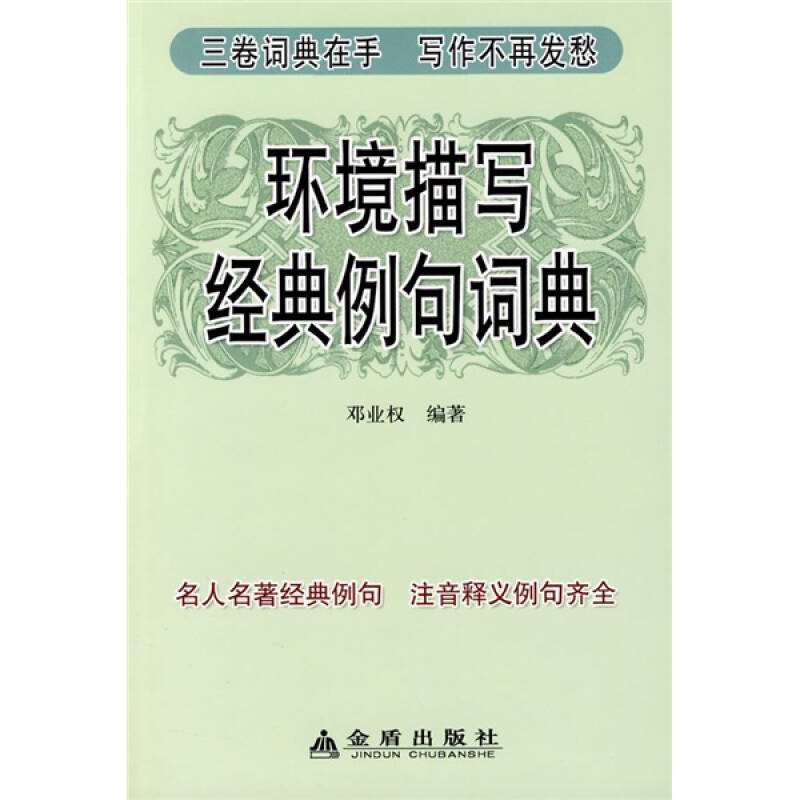正版新书 环境描写经典例句词典 邓业权 金盾出版社