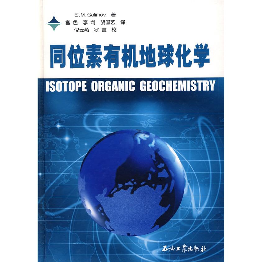 正版新书 同位素有机地球化学 加里莫夫 宫色 石油工业出版社