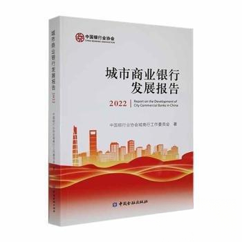 正版新书 城市商业银行发展报告.2022 中国银行协会城商行工作委员会 中国金融出版社