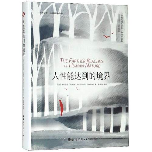 正版新书 人能达到的境界  [The farther reaches of human nature] 亚伯拉罕·马斯洛 世界图书出版公司