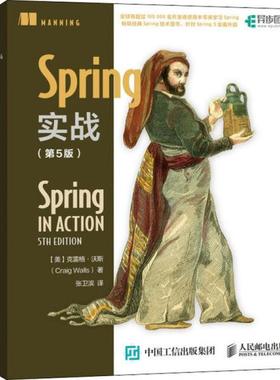 正版新书 Spring实战(第5版) (美)克雷格·沃斯(Craig Walls) 著 张卫滨 译 人民邮电出版社