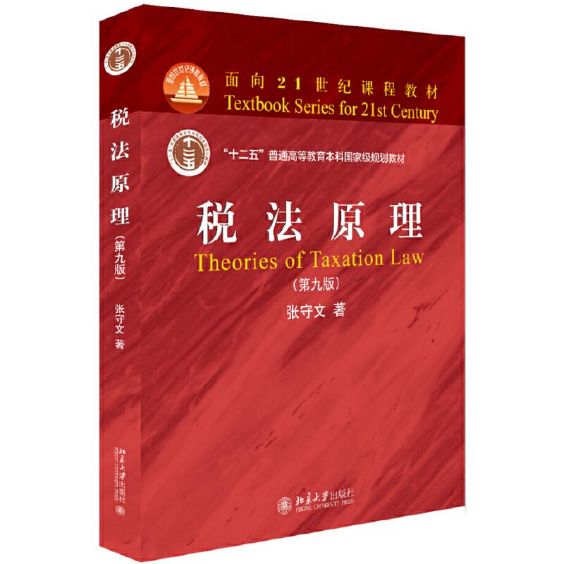 正版新书 面向21世纪课程教材税法原理(第9版)/张守文 张守文 北京大学出版社