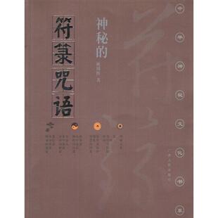 新书 广西人民出版 神秘 姚周辉 社 箓语 正版