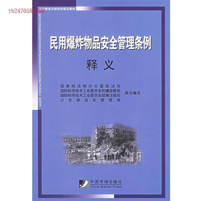 正版新书 民用品安全管理条例释义 法制室政法司 联合编写 中国市场出版社