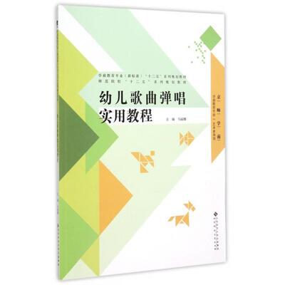 正版新书 幼儿歌曲弹唱实用教程(京师学前学前教育专业艺术素养类学前教育专业新标准十二五系列规划教材) 马丽娜 北京师大