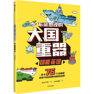 大国重器 不可思议 超能英雄 少年宝藏团 社 正版 中信出版 新书