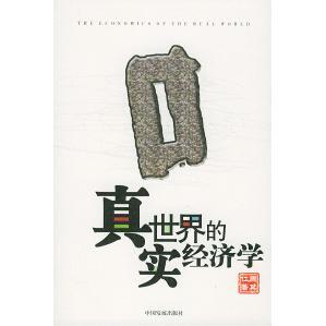 正版新书 真实世界的经济学 周其仁 中国发展出版社