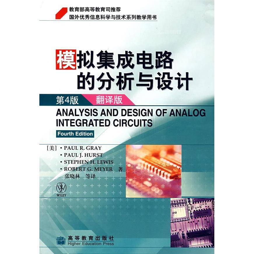 正版新书 模拟集成电路的分析与设计 (美)格雷(Gray,P.R.)　等著,张晓林　等译 高等教育出版社