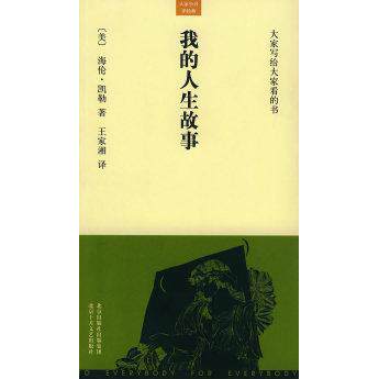 正版新书 我的人生故事——大家小书·洋经典 （美）凯勒 王家湘 北京十月文艺出版社