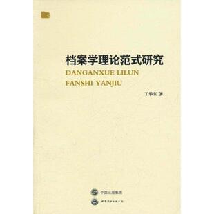 正版新书 档案学理论范式研究 丁华东 世界图书出版公司
