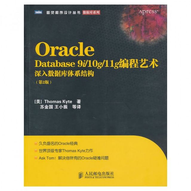 正版新书 Oracle Database9i10g11g编程艺术(深入数据库体系结构第2版)/数据库系列/图灵程序设计丛书